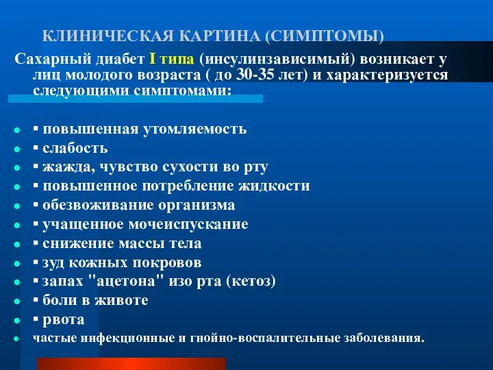 КЛИНИЧЕСКАЯ КАРТИНА (СИМПТОМЫ) Сахарный диабет I типа (инсулинзависимый) возникает у