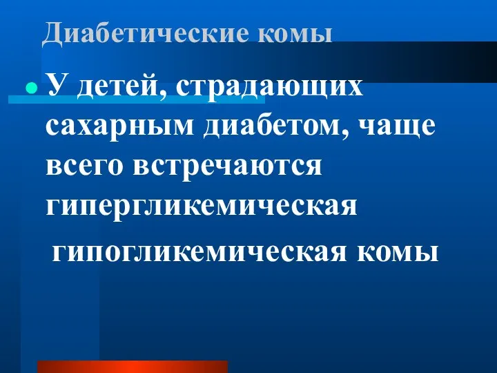 Диабетические комы У детей, страдающих сахарным диабетом, чаще всего встречаются гипергликемическая гипогликемическая комы