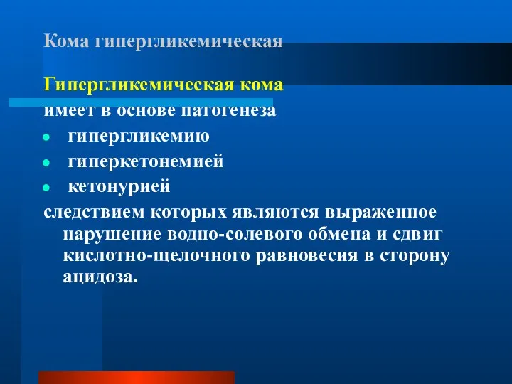 Кома гипергликемическая Гипергликемическая кома имеет в основе патогенеза гипергликемию гиперкетонемией кетонурией следствием которых