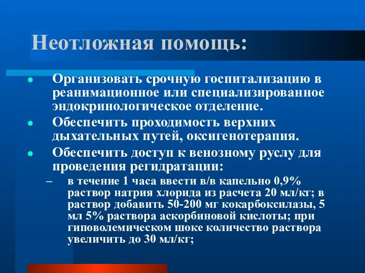 Неотложная помощь: Организовать срочную госпитализацию в реанимационное или специализированное эндокринологическое