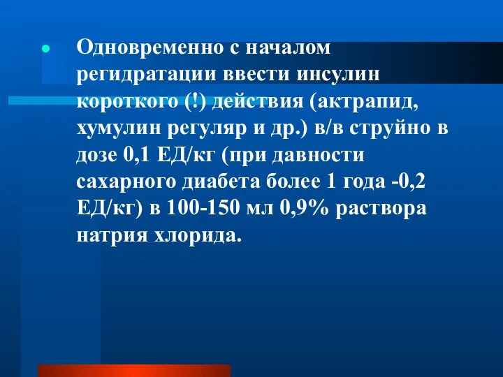 Одновременно с началом регидратации ввести инсулин короткого (!) действия (актрапид,