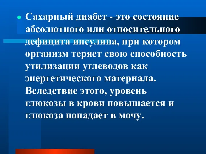 Сахарный диабет - это состояние абсолютного или относительного дефицита инсулина, при котором организм