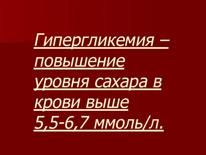 Гипергликемия – повышение уровня сахара в крови выше 5,5-6,7 ммоль/л.