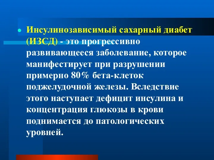 Инсулинозависимый сахарный диабет (ИЗСД) - это прогрессивно развивающееся заболевание, которое