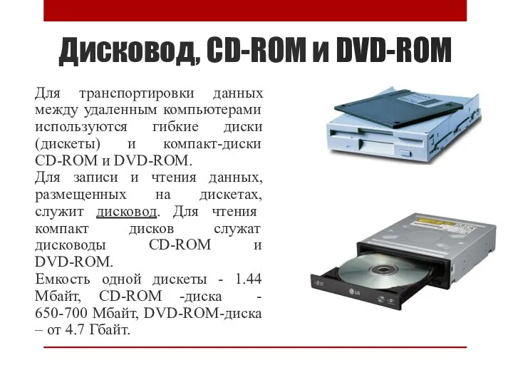 Дисковод, CD-ROM и DVD-ROM Для транспортировки данных между удаленным компьютерами