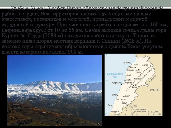 Хребет Ливан. Хребет Ливан образует самый крупный горный район в стране. Вся территория,