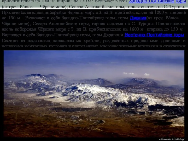 Понтийские горы - (от греч. Póntos — Чёрное море), Северо-Анатолийские горы, горная система
