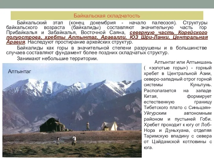 Байкальская складчатость Байкальский этап (конец докембрия - начало палеозоя). Структуры байкальского возраста (байкалиды)