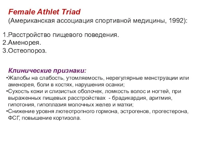 Female Athlet Triad (Американская ассоциация спортивной медицины, 1992): Расстройство пищевого поведения. Аменорея. Остеопороз.