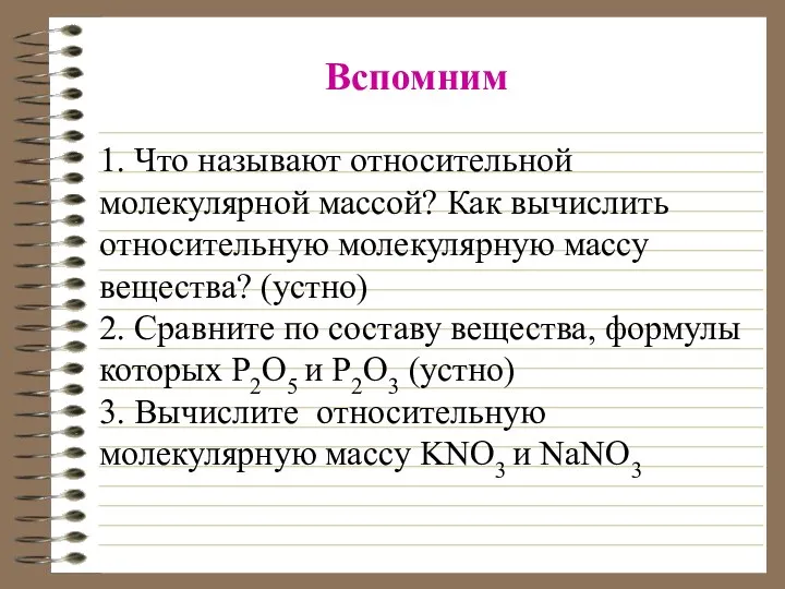 1. Что называют относительной молекулярной массой? Как вычислить относительную молекулярную