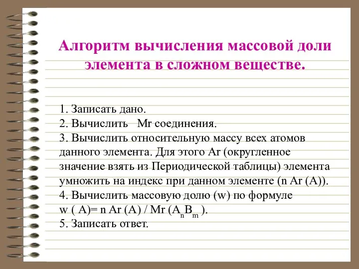 1. Записать дано. 2. Вычислить Mr соединения. 3. Вычислить относительную