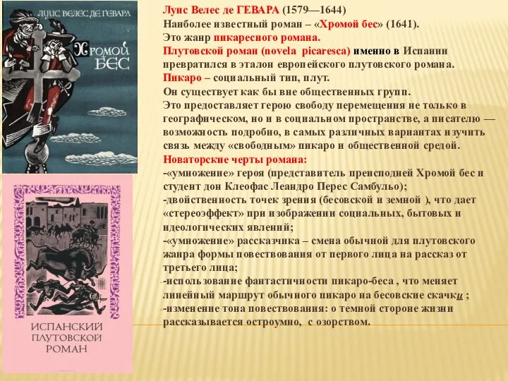 Луис Велес де ГЕВАРА (1579—1644) Наиболее известный роман – «Хромой