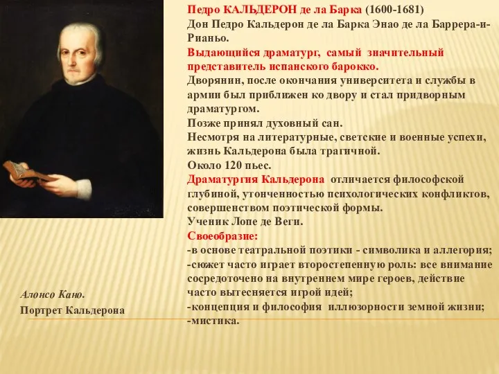 Алонсо Кано. Портрет Кальдерона Педро КАЛЬДЕРОН де ла Барка (1600-1681)