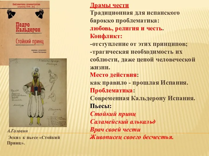 А.Головин Эскиз к пьесе «Стойкий Принц». Драмы чести Традиционная для