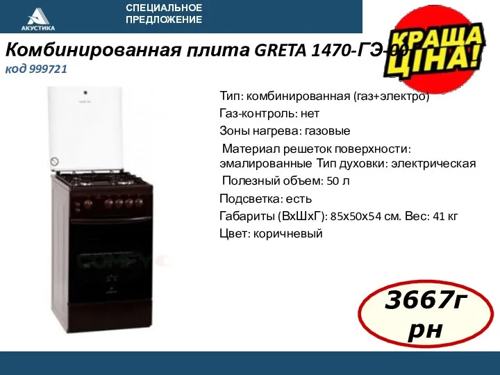 СПЕЦИАЛЬНОЕ ПРЕДЛОЖЕНИЕ 3667грн Тип: комбинированная (газ+электро) Газ-контроль: нет Зоны нагрева: