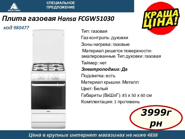 СПЕЦИАЛЬНОЕ ПРЕДЛОЖЕНИЕ Плита газовая Hansa FCGW51030 код 980477 Тип: газовая