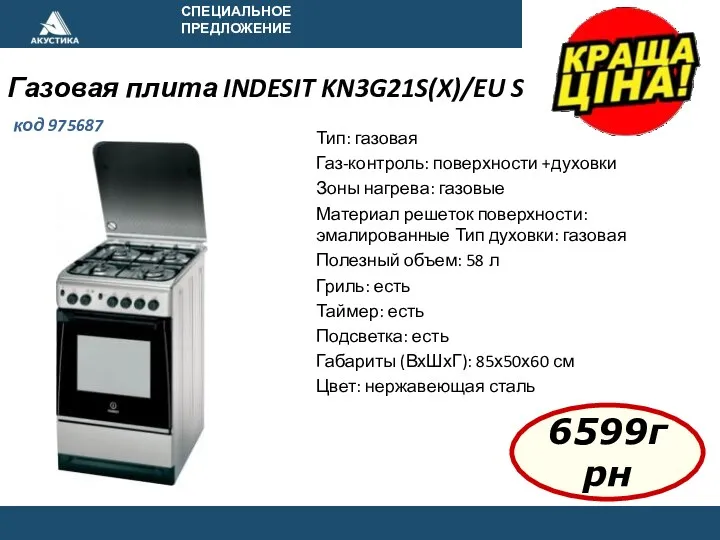 СПЕЦИАЛЬНОЕ ПРЕДЛОЖЕНИЕ Газовая плита INDESIT KN3G21S(X)/EU S код 975687 6599грн