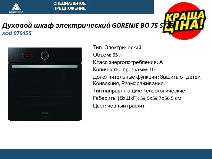 СПЕЦИАЛЬНОЕ ПРЕДЛОЖЕНИЕ Духовой шкаф электрический GORENJE BO 75 SY2B код