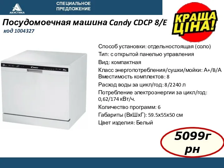 СПЕЦИАЛЬНОЕ ПРЕДЛОЖЕНИЕ Посудомоечная машина Candy CDCP 8/E код 1004327 Способ