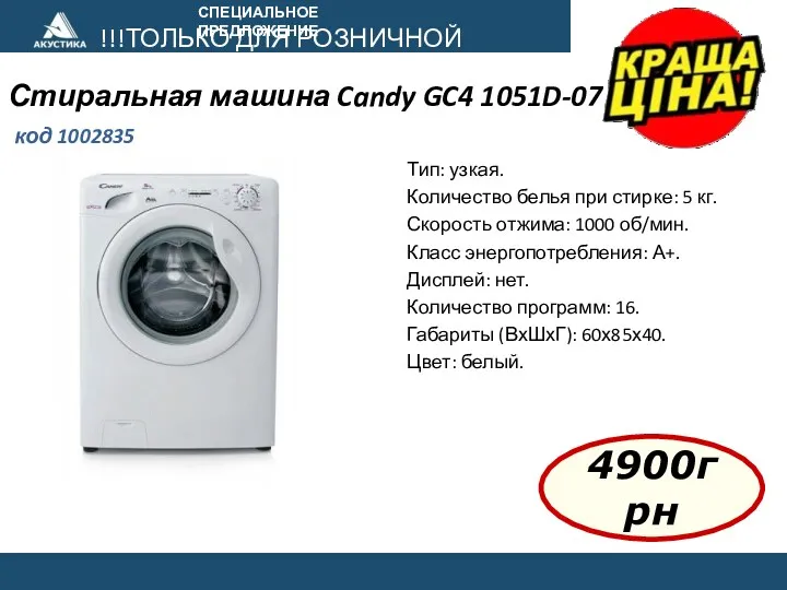 СПЕЦИАЛЬНОЕ ПРЕДЛОЖЕНИЕ Стиральная машина Candy GC4 1051D-07 код 1002835 !!!ТОЛЬКО