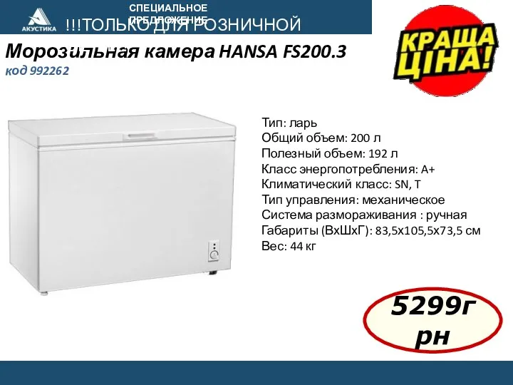 СПЕЦИАЛЬНОЕ ПРЕДЛОЖЕНИЕ Морозильная камера HANSA FS200.3 код 992262 !!!ТОЛЬКО ДЛЯ