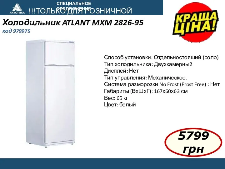 СПЕЦИАЛЬНОЕ ПРЕДЛОЖЕНИЕ Холодильник ATLANT MXM 2826-95 код 979975 !!!ТОЛЬКО ДЛЯ