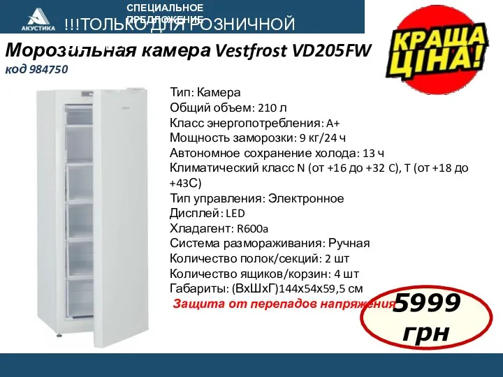 СПЕЦИАЛЬНОЕ ПРЕДЛОЖЕНИЕ Морозильная камера Vestfrost VD205FW код 984750 !!!ТОЛЬКО ДЛЯ