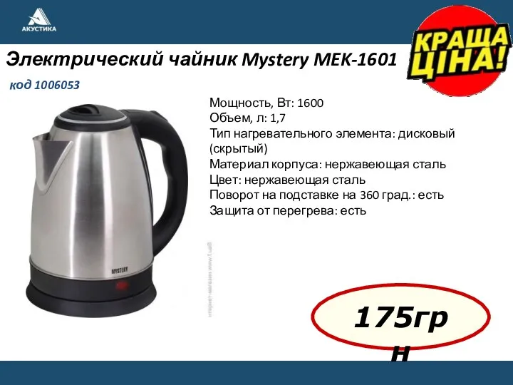 175грн Электрический чайник Mystery MEK-1601 код 1006053 Мощность, Вт: 1600