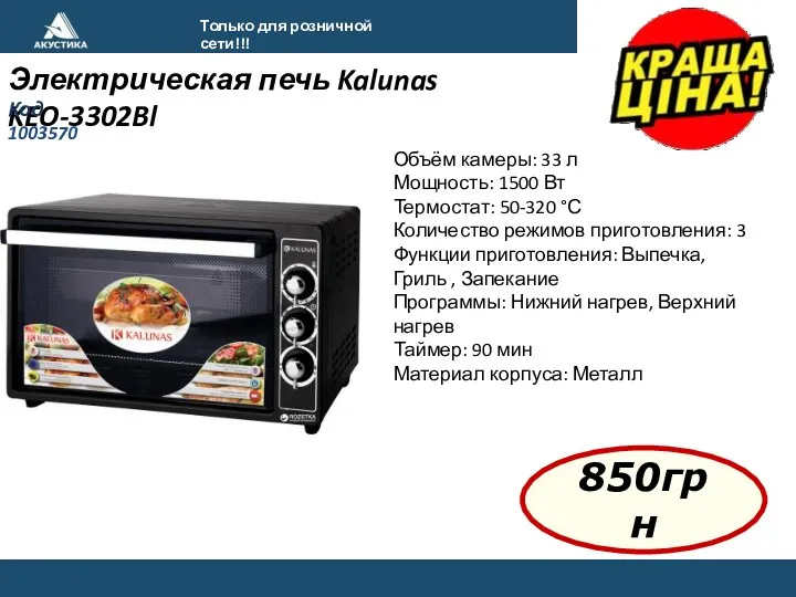 Только для розничной сети!!! Электрическая печь Kalunas KEO-3302Bl Код 1003570