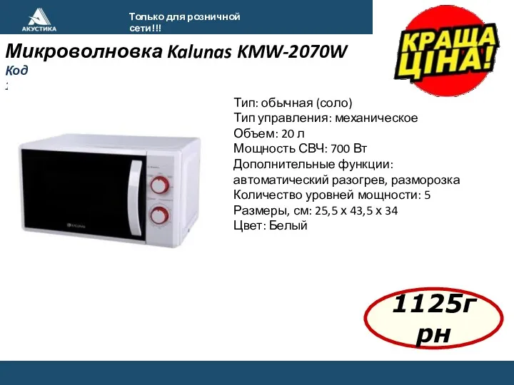 Только для розничной сети!!! Микроволновка Kalunas KMW-2070W Код 1000132 1125грн