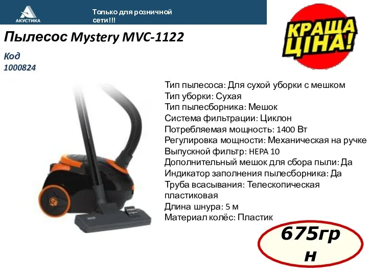 Только для розничной сети!!! Пылесос Mystery MVC-1122 675грн Код 1000824