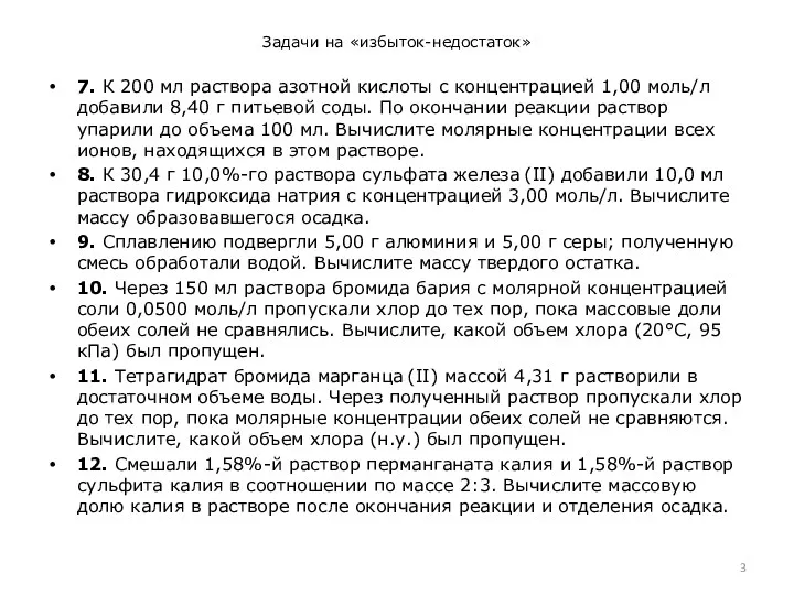 Задачи на «избыток-недостаток» 7. К 200 мл раствора азотной кислоты