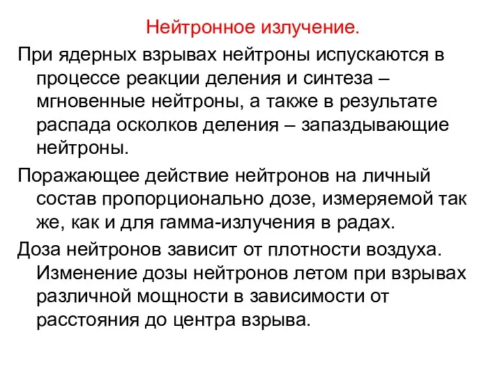 Нейтронное излучение. При ядерных взрывах нейтроны испускаются в процессе реакции