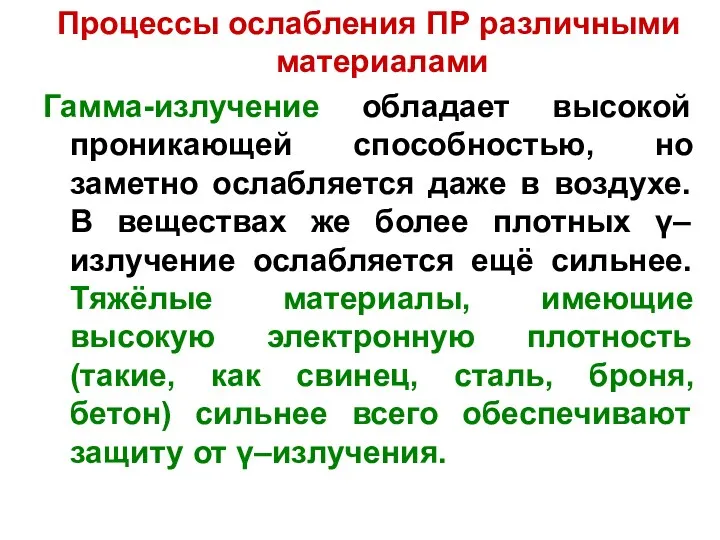 Процессы ослабления ПР различными материалами Гамма-излучение обладает высокой проникающей способностью,