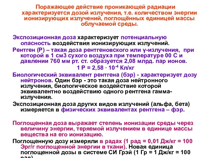 Поражающее действие проникающей радиации характеризуется дозой излучения, т.е. количеством энергии