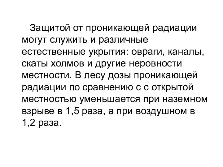 Защитой от проникающей радиации могут служить и различные естественные укрытия: