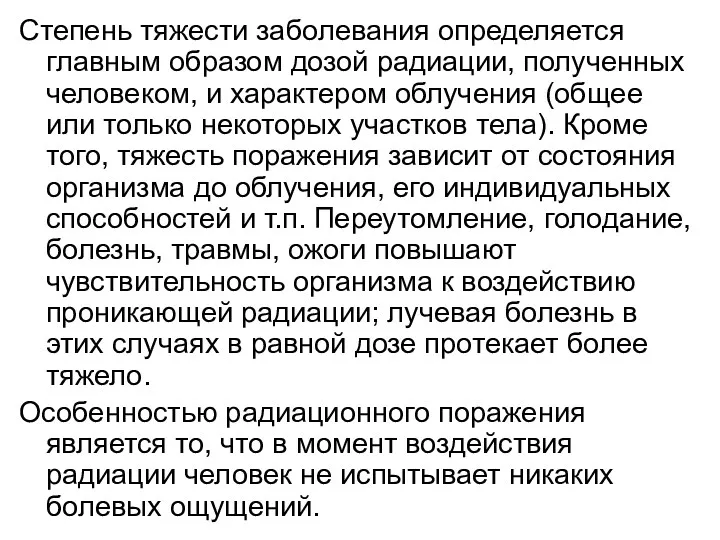 Степень тяжести заболевания определяется главным образом дозой радиации, полученных человеком,