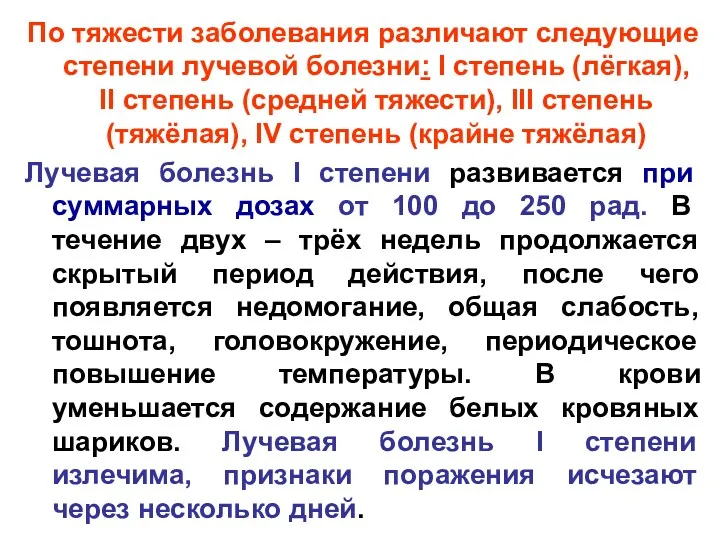 По тяжести заболевания различают следующие степени лучевой болезни: I степень