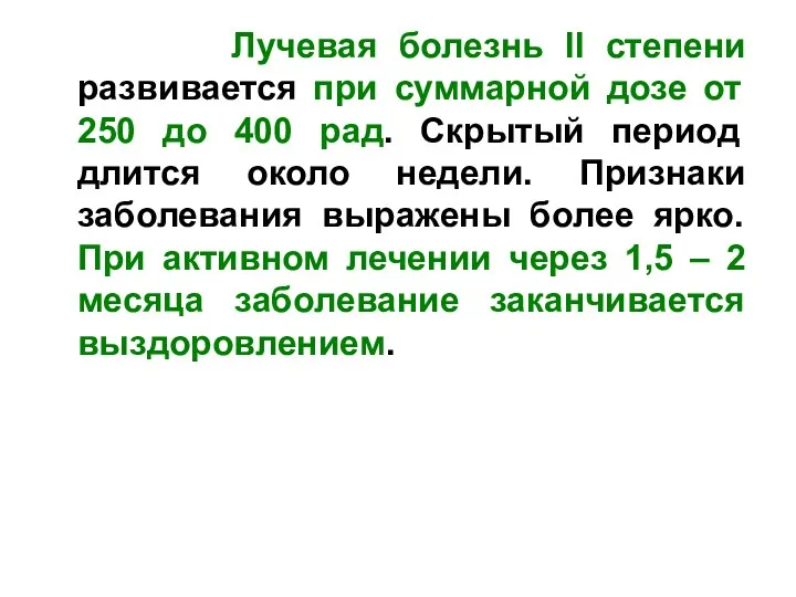 Лучевая болезнь II степени развивается при суммарной дозе от 250