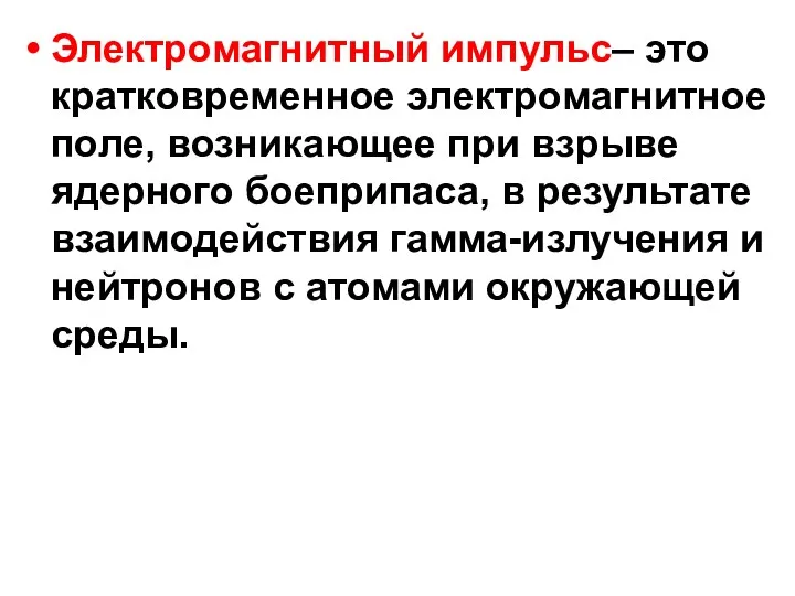 Электромагнитный импульс– это кратковременное электромагнитное поле, возникающее при взрыве ядерного