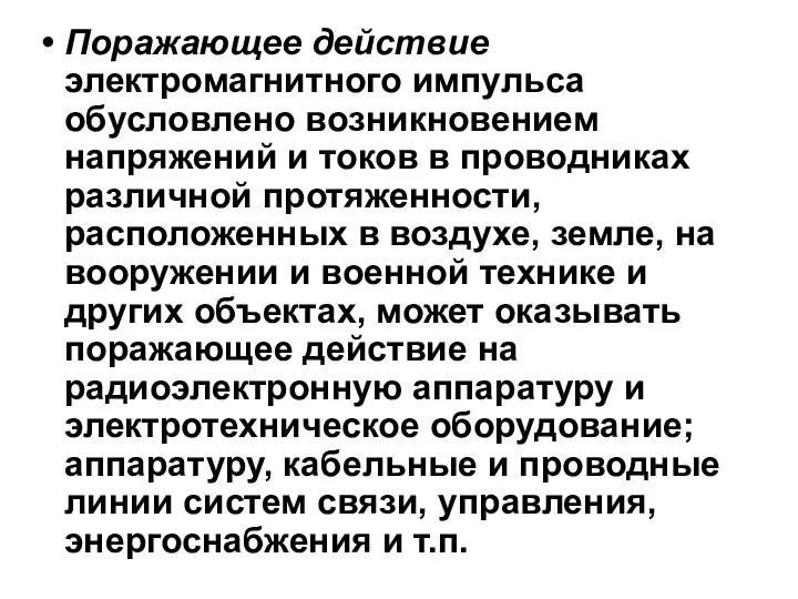 Поражающее действие электромагнитного импульса обусловлено возникновением напряжений и токов в