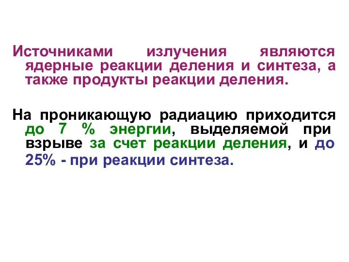 Источниками излучения являются ядерные реакции деления и синтеза, а также