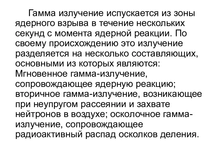 Гамма излучение испускается из зоны ядерного взрыва в течение нескольких