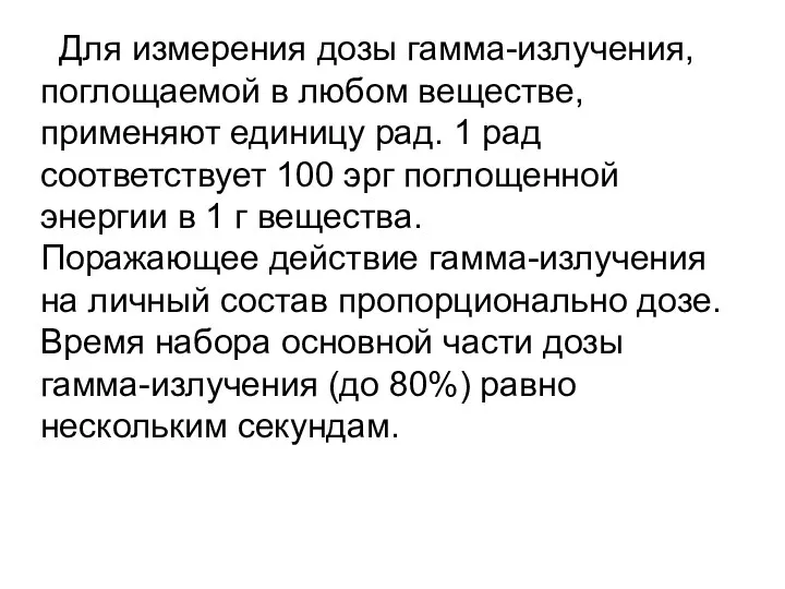 Для измерения дозы гамма-излучения, поглощаемой в любом веществе, применяют единицу