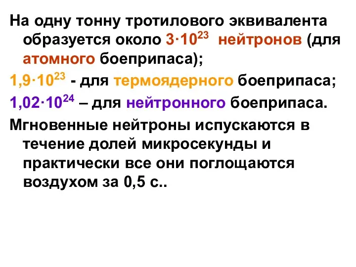 На одну тонну тротилового эквивалента образуется около 3·1023 нейтронов (для