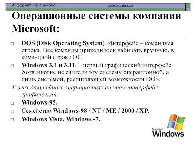 Операционные системы компании Microsoft: DOS (Disk Operating System). Интерфейс –
