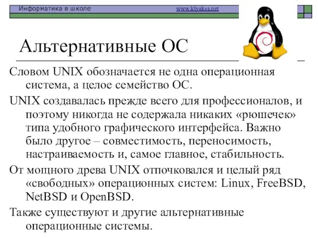 Альтернативные ОС Словом UNIX обозначается не одна операционная система, а