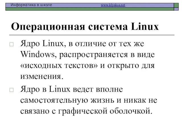 Операционная система Linux Ядро Linux, в отличие от тех же