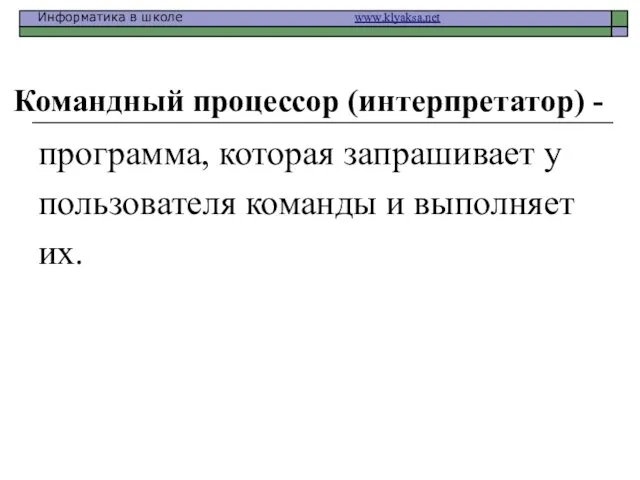 Командный процессор (интерпретатор) - программа, которая запрашивает у пользователя команды и выполняет их.