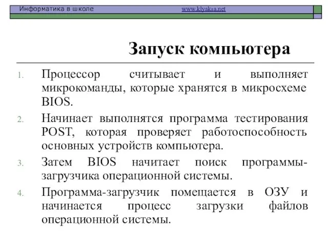 Запуск компьютера Процессор считывает и выполняет микрокоманды, которые хранятся в